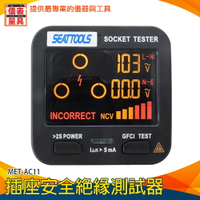 【儀表量具】美規 裝修電路 相位測試器 插座安全 MET-AC11 插座測試儀 地線零線火線 地線檢測儀 插了就可用