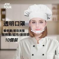 JOY TOUR - A50- (10個裝) 透明口罩 廚師餐飲專用微笑面罩 防霧防唾沫塑料口罩 可循環透明餐飲口罩 防霧防口水 防霧 可視面罩 餐飲酒店專用