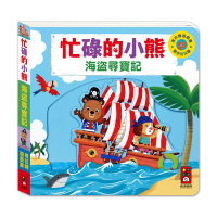 【風車圖書】忙碌的小熊-海盜尋寶記