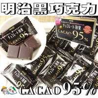 【野味食品】明治 CACAO95%黑巧克力(日本進口，60g/盒，桃園實體店面出貨)#黑巧克力#明治巧克力#CACAO