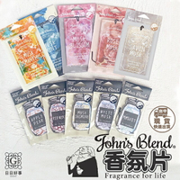 現貨！快速出貨！正品！日本John's Blend 香氛片 單片 香片 白麝香 櫻花麝香 芳香片 車用吊卡 香氛吊卡