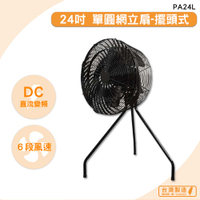 台灣製造　PA24L　24吋 單圓網立扇-擺頭式　錦程電機 中華升麗 送風機 大型風扇 工業用電風扇 商業用電扇
