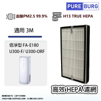 適用3M倍淨型FA-E180 (6-14坪)空氣清淨機HEPA濾網 同U300-F