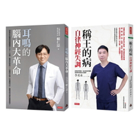 《耳鳴的腦內大革命》+《稱王的病》