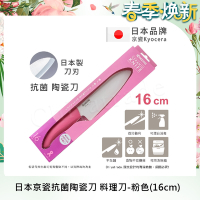 KYOCERA 日本京瓷抗菌多功能精密陶瓷刀(16cm)-粉色
