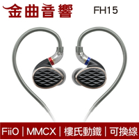 FiiO FH15 一圈 三鐵 四單元 Hi-Res 鋁合金 MMCX 可換線 耳機 | 金曲音響
