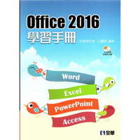 姆斯【現貨】Office 2016學習手冊(附範例光碟) 全華研究室 王麗琴 全華 9789864635917 華通書坊/姆斯