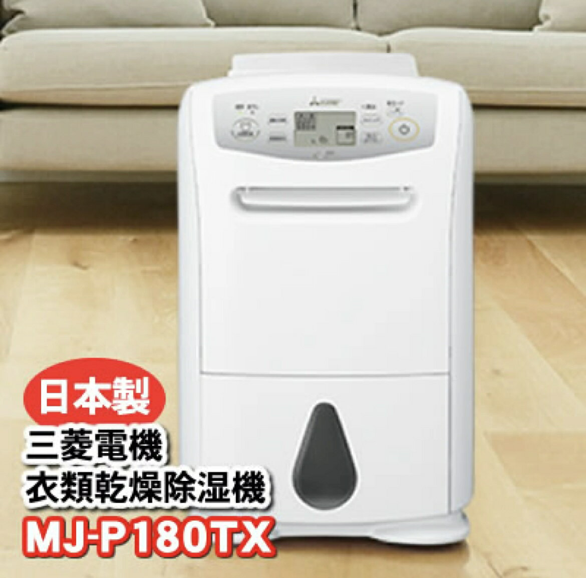 MITSUBISHI 三菱電機 MJ-P180RX 衣類乾燥除湿機-