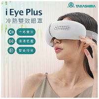 TAKASHIMA  iEye plus 冷熱雙效按摩眼罩 M-2211 高島/震動/熱敷/冷敷