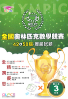 蔡坤龍國小42-50屆歷屆全國奧林匹克數學競賽試題-3年級