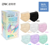 DRX達特世 醫用平面口罩-經典系列-成人50入/盒(顏色任選)