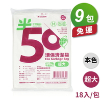 半擇植樹 環保清潔袋 垃圾袋 (超大) (85*105cm) (950g) (9包) 免運費