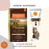 ส่งฟรี💖 (พร้อมส่ง) Instinct อาหารแมวเกรด Holistic สูตร Ultimate Protien Chicken หมดอายุ 9/01/2024