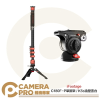 iFootage Komodo K5s 油壓雲台 曼富圖快拆 載重5kg K5 新款 Cobra 3 C180F-P 腳踏款 碳纖維扳扣式單腳架 高180cm 湧蓮公司貨 ◎相機專家◎