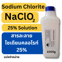 1000g Sodium Chlorite(สารละลายโซเดียมคลอไรท์, NaClO2) 25% Solution (Commercial grade) แบ่งจำหน่าย