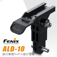 【Fenix】ALD-10 自行車燈GoPro接口支架