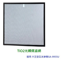 第二代 大王空氣清淨機適用 TiO2光觸媒濾網(適用型號：SA-9955U)