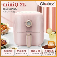 【Glolux】miniQ 2L健康無油氣炸鍋-初戀粉 AF201-PK