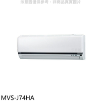 送樂點1%等同99折★美的【MVS-J74HA】變頻冷暖分離式冷氣內機(無安裝)