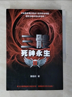 【書寶二手書T7／一般小說_GVW】三體III-死神永生_劉慈欣