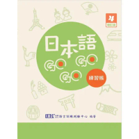日本語GOGOGO 4 練習帳 增訂版[79折] TAAZE讀冊生活
