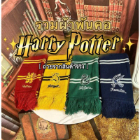 รวมผ้าพันคอแฮร์รี่ หลายรุ่น Harry Potter Universal Studios Scarfs Cosplay Hogwarts คําแนะนําผลิตภัณฑ