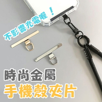 【4%點數】極窄手機夾片 金屬夾片 手機掛繩卡片 金屬連接片 手機殼夾片 墊片手鍊卡貼 金屬墊片 時尚金屬手機殼夾片 手機殼金屬夾片 掛鉤 吊飾【限定樂天APP下單享點數回饋】