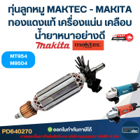 ทุ่นลูกหมู MAKTEC - MAKITA รุ่น MT954, M9504 ทองแดงแท้ เครื่องแน่น เคลือบน้ำยาหนาอย่างดี สินค้าตัวให