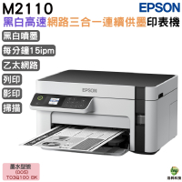 EPSON M2110 黑白高速網路三合一 連續供墨印表機 加購原廠墨水 保固最高享3年