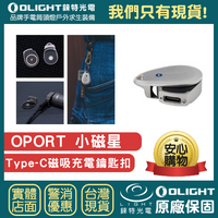 【錸特光電】OLIGHT OPORT 小磁星 磁吸USB充電座 隨身充電線 USB-C 鑰匙圈手電筒 MCC 快充