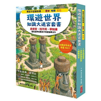 小天下 環遊世界知識大迷宮套書：帶孩子認識各國的歷史、地理、文化 / 遊戲書