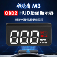 【領先者】M3 白光大字體 HUD OBD2多功能抬頭顯示器