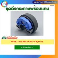 ลูกยางดึงกระดาษ EPSON L18050/L8050/L8058/L18058/L11058/L11050 Pick up roller W/Shaft คําแนะนําผลิตภั