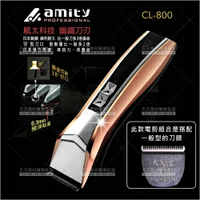 雅娜蒂amity超鋒利鎢鋼專業電剪CL-800(日本馬達.刀刃)理髮器[56960]充電式電剪 [領券最高折$300]✦2024新年特惠