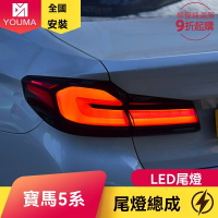 【老款煥新】寶馬5系尾燈 G38尾燈 改裝尾燈 LED尾燈 燻黑尾燈 流光轉向 專車專用 無損安裝 適用於18-20款G30/G38 升級21款LCI