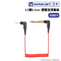 【Relacart 力卡】3.5轉6.3mm 雙聲道彈簧線(轉接線)