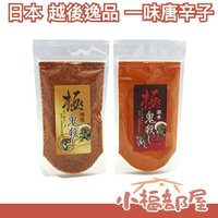 【2入組】日本 越後逸品 極 鬼殺 激辛 一味唐辛子 新瀉縣唐辛子工坊 職人手作 傳統【小福部屋】