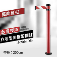 展場必備 立地型伸縮帶欄柱（200cm/萬向紅柱）RS-206RDRF 織帶色可換 不銹鋼伸縮圍欄 台灣製 展場 音樂廳