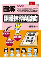 圖解團體輔導與諮商