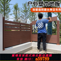 【台灣公司 可打統編】戶外塑木圍欄隔斷柵欄庭院露臺護欄木塑圍墻板地板長城板材定制