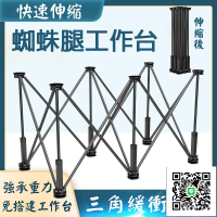 【鋁閤金蜘蛛腿工作臺】支撐架 蜘蛛腿工作臺 木工折疊腳架 木工伸縮操作臺 多功能操作臺 木工桌 不鏽鋼多功能支