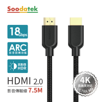 【Soodatek】HDMI 2.0 公對公 4K 7.5M HDMI線(SHDA20-PV750BL)