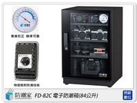 防潮家 FD-82C 高質感 鏡面門框 電子防潮箱 84L(FD82C,台灣製,五年保固,可調高低層板X3)【APP下單4%點數回饋】