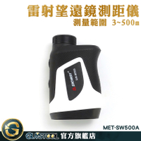 棋桿鎖定 USB鋰電直充 紅外線測距儀 雷射尺測距儀 激光測距儀 MET-SW500A 室外測量尺 高爾夫測距儀