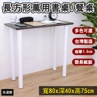 頂堅 小型餐桌 書桌 洽談桌 工作桌 電腦桌-深40x寬80x高75/公分 四色可選