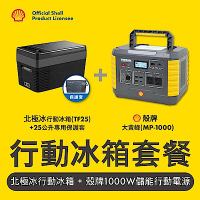 SHELL 殼牌 MP1000 儲能行動電源送25L車載行動冰箱(冰箱保護套套餐組)