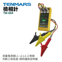 【TENMARS】TM-604 檢相計 測量電源線L1. L2.L3.三條線 判斷三相馬達順時鐘與逆時鐘