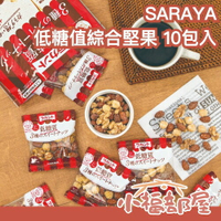 日本 SARAYA 低糖值綜合堅果 10包入 低糖堅果 天然羅漢果 代糖 低糖 低醣 150g 低熱量 杏仁 榛果 胡桃【小福部屋】