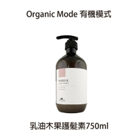 Organic mode 有機模式 乳油木果護髮素 750ml 沖水護髮素 【貝羅卡】｜母親節禮物滿額現折$100