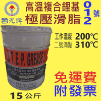 ✨國光牌 CPC✨0號、1號、2號 高溫複合鋰基極壓滑脂⛽️15公斤【免運費可刷卡,自取扣80】高溫黃油💧中油一哥